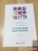 基于利益相关者视角的品牌价值决定研究 王秋红