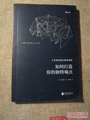 如何打造你的独特观点 5天学会独立思考法则 【 正版全新 一版一印 实拍如图 】