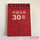 中国未来30年