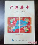 《广东集卡》创刊号（收藏类创刊号系列）