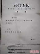 五一年 物理道报第一二期合刊创刑刊特大号两本第四五六期合刊一本(三本合售)