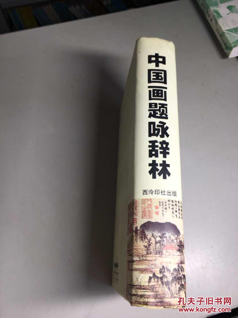 中国画题咏辞林  《 32开 精装 1999年1版1印仅印3000册 》