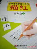 小学生保护视力专用描红：3年级（下）