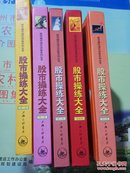 股市操练大全，第一二三四五册。上海三联书店正版品相比较好无涂改