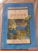 小学自然教学参考书第十一册