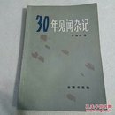 30年见闻杂记