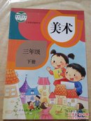 苏教版小学美术课本三年级下册