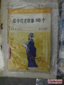 勤学成才故事160个