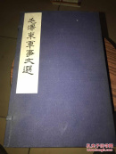 毛泽东军事文选 蓝色函盒 4册全 线装竖版铅印 1961年排版1965年一版一印 实属难得的珍藏品