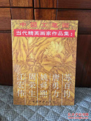 当代精英画家作品集2