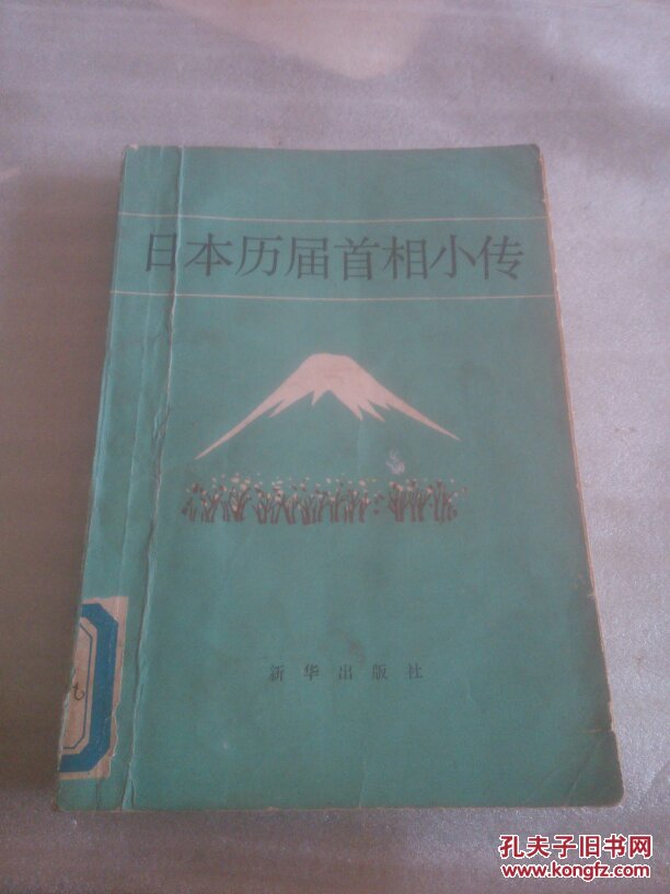 日本历届首相小传