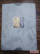 中国历代山水画全集（线装四册1版1印）