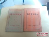 俄文文法读本 第一.三册 2本合售