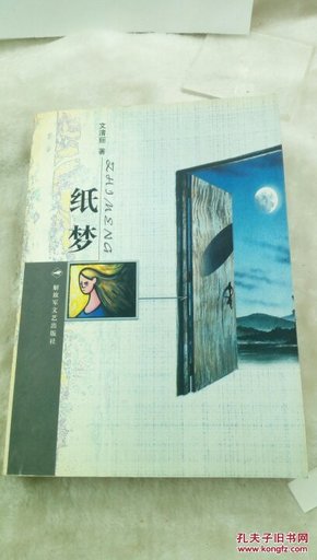 1395   纸梦   文清丽  解放军文艺出版社   2005年一版一印   仅印3000册