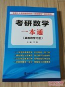 考研数学一本通-(高等数学分册)南京大学出版社