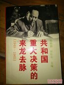 共和国重大决策的来龙去脉:1949～1965