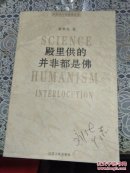 科学与人文对话丛书 殿里供的并非都是佛