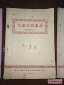 茶树栽培 红绿茶初制工艺 毛茶品质审评【1957年1、2、3】浙江省茶叶采购短期训练班