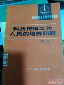 科技情报工作人员的培养问题:述译（科技情报工业务参考资料）