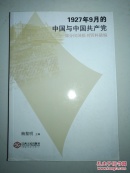 1927年9月的中国与中国共产党  部分民国报刊资料