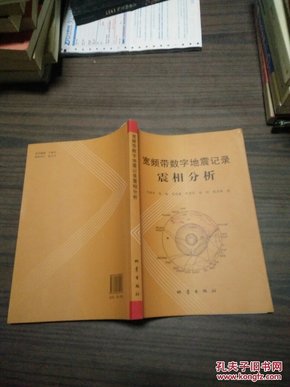 宽频带数字地震记录震相分析