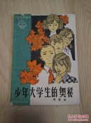 少年大学生的奥秘