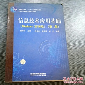 21世纪高等院校计算机系列教材：信息技术应用基础（Windows XP环境）（第2版）