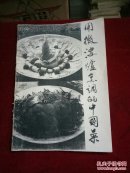 用微波炉烹调的中国菜