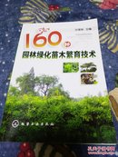 160种园林绿化苗木繁育技术