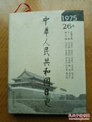 中华人民共和国日史（第1-60卷其中缺13 27 28 29 30 五本共55册 可分开出售 精装 一版一印）