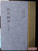 说文解字 : 大字本