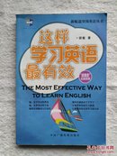 （新航道突围英语丛书）《这样学习英语最有效》