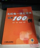 光机电一体化技术应用100例