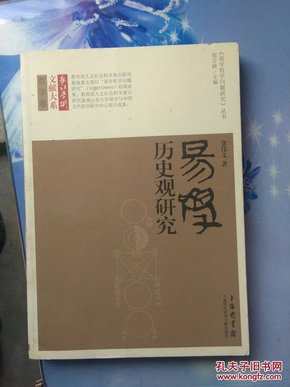 长江学术文献大系·哲学卷·《易学哲学问题研究》丛书：易学历史观研究