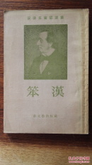 笨汉：安徒生童话选集（插图本），1956年新一版一印3000册，出版社赠阅书