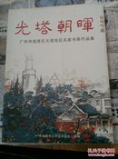 《光塔朝晖 广州市越秀区光塔地区名家书画作品集》