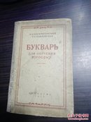 俄语课本  1953年 ，书名请看图片   插图本    俄文原版