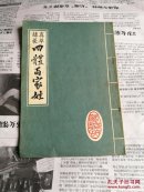 四体百家姓