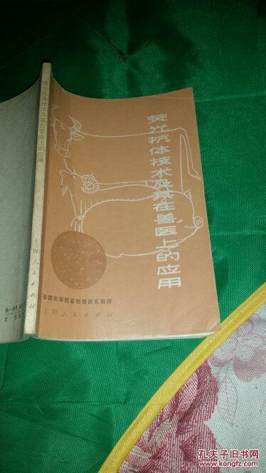 荧光抗体技术及其在兽医上的应用