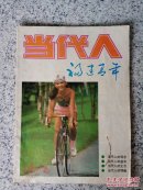 （当代人）福建青年1987年第2期（总第101期）