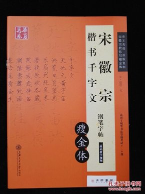 宋徽宗楷书千字文钢笔字帖 瘦金体 赵佶书