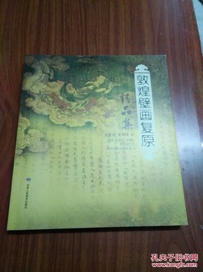 敦煌壁画复原精品集