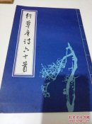 行草唐诗六十首