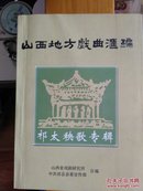 山西地方戏曲滙编，祁太秧歌专辑