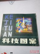 科技图案