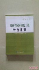 2016版贵州省园林绿化工程计价定额