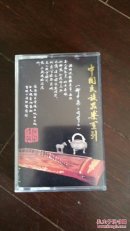 磁带  中国民族器乐系列  古筝传统名曲集渔舟唱晚