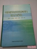 中国区域性耕地资源变化影响评价与粮食安全预警研究