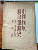中国民族解放运动史 第一卷增订本【有】