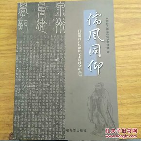儒风同仰首届闽台孔庙保护学术研讨会论文集